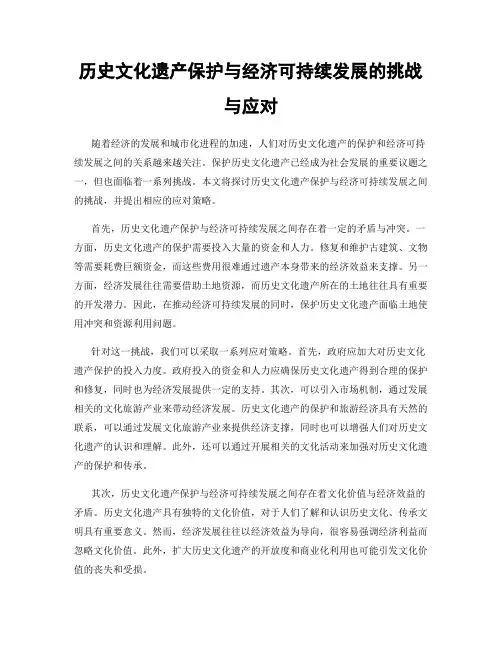 历史文化遗产保护与经济可持续发展的挑战与应对