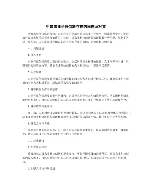 中国农业科技创新存在的问题及对策