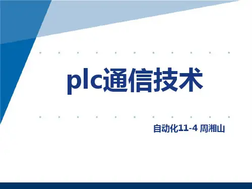 plc通信