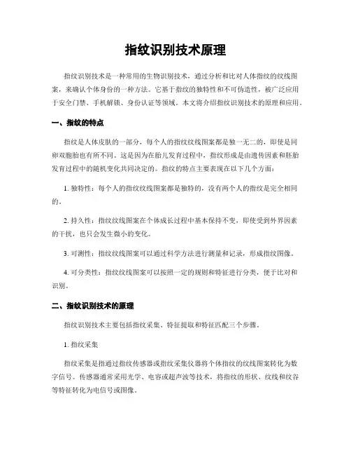 指纹识别技术原理