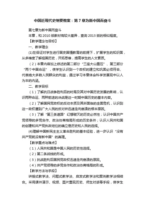 中国近现代史纲要教案：第7章为新中国而奋斗