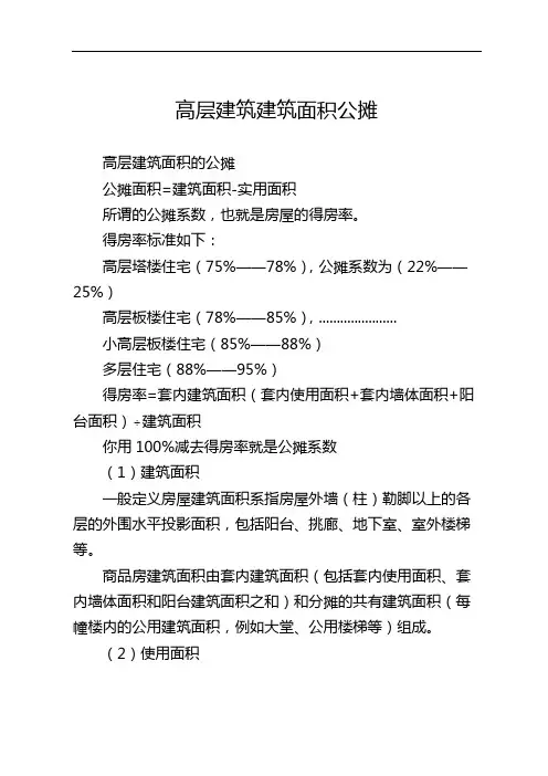 高层建筑建筑面积公摊