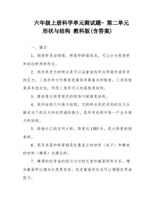 六年级上册科学单元测试题- 第二单元 形状与结构 教科版(含答案)