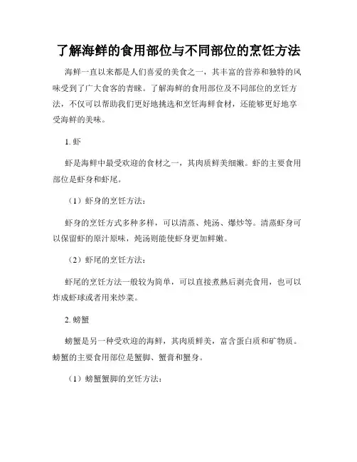 了解海鲜的食用部位与不同部位的烹饪方法