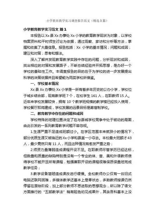 小学教育教学实习调查报告范文（精选3篇）