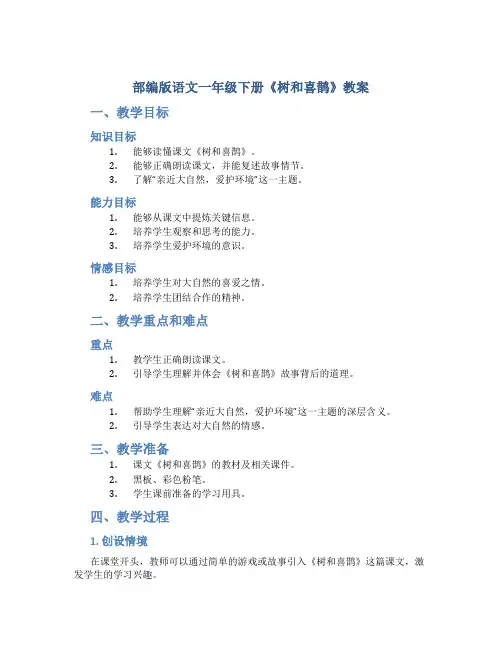 部编版语文一年级下册《树和喜鹊》教案