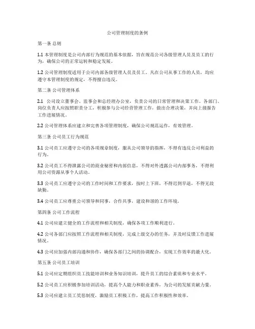 公司管理制度的条例