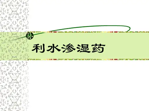 中药-利水渗湿药