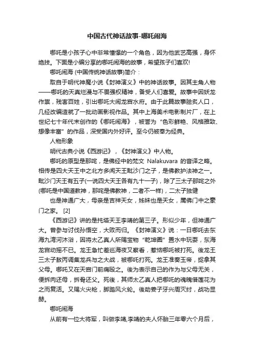 中国古代神话故事-哪吒闹海