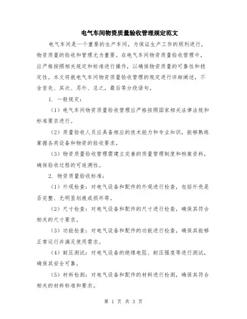 电气车间物资质量验收管理规定范文