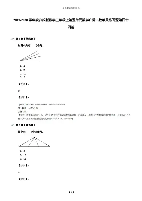 2019-2020学年度沪教版数学三年级上第五单元数学广场―数苹果练习题第四十四篇