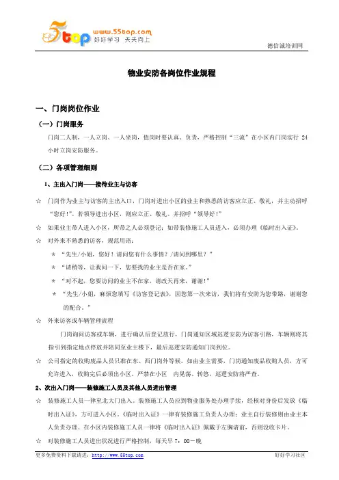 物业安防各岗位作业规程