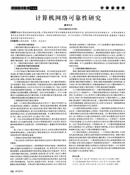 计算机网络可靠性研究