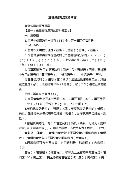 基础乐理试题及答案