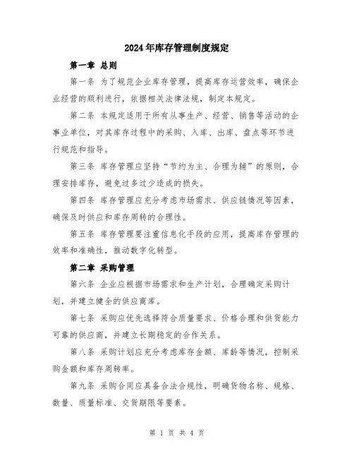 2024年库存管理制度规定