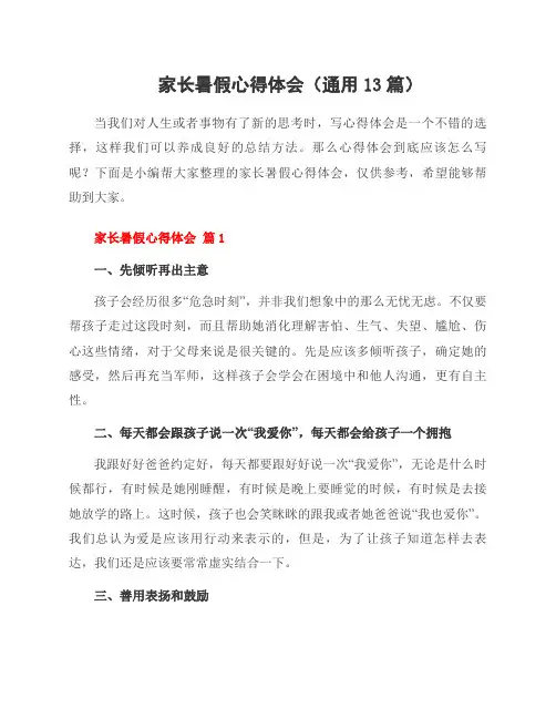 家长暑假心得体会(13篇)