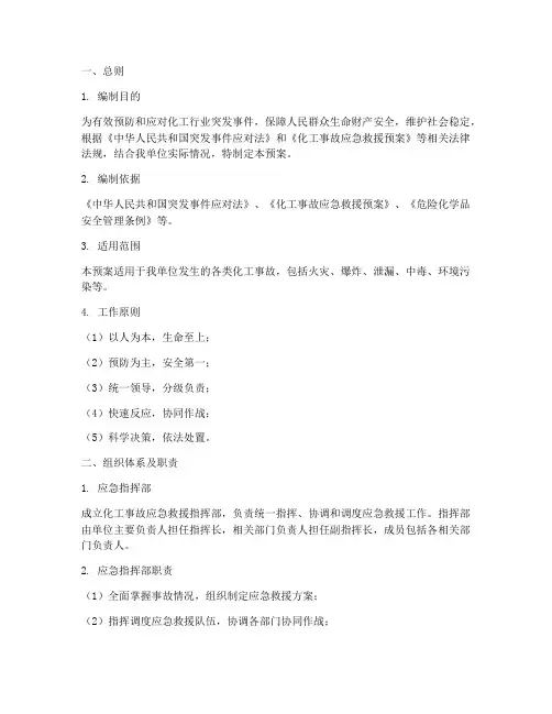 化工行业的应急预案