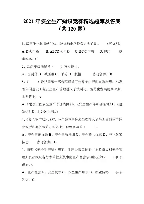 2021年安全生产知识竞赛精选题库及答案(共120题)
