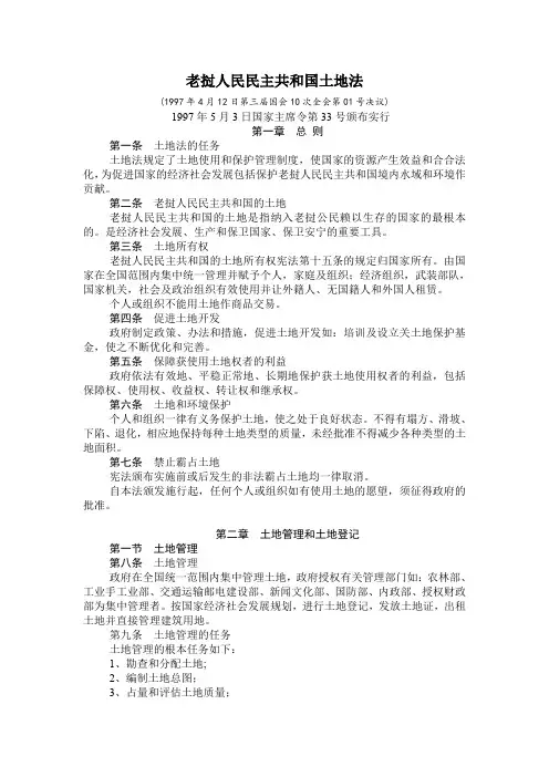 老挝人民民主共和国土地法
