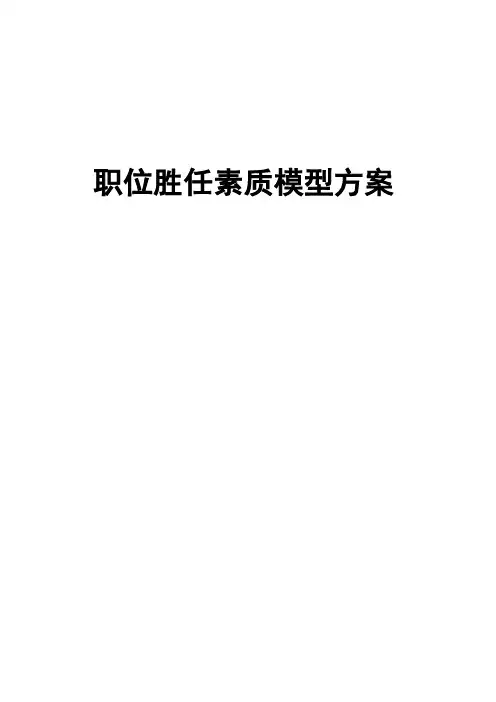 公司岗位胜任素质模型设计方案
