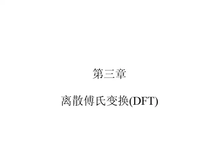 第三章_DSP DFT