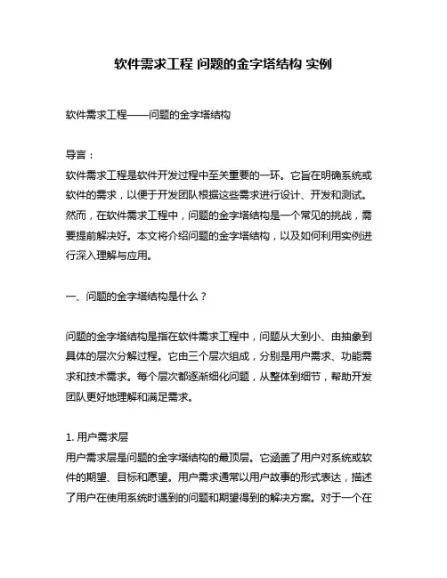 软件需求工程 问题的金字塔结构 实例