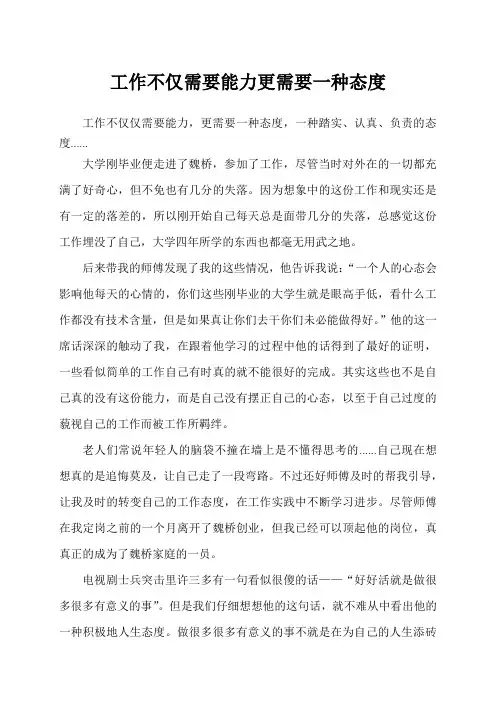 工作不仅需要能力更需要一种态度