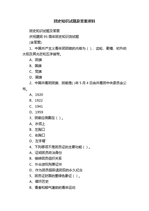 团史知识试题及答案资料