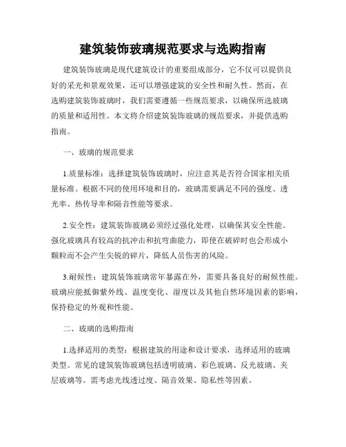 建筑装饰玻璃规范要求与选购指南