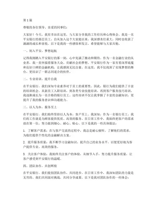 平安银行员工采访发言稿(3篇)