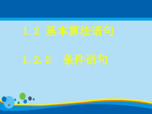 高一数学(人教版)必修3课件：1.2.2条件语句(共26张PPT)