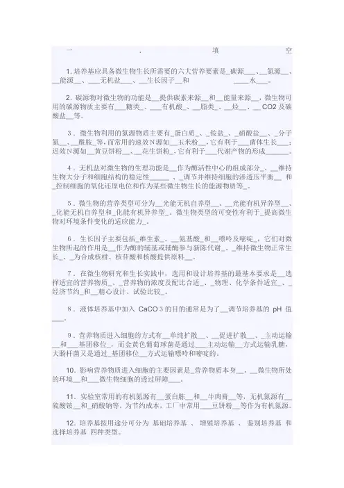 第五章微生物营养与培养基答案