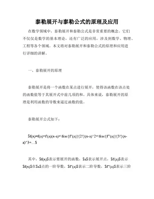 泰勒展开与泰勒公式的原理及应用