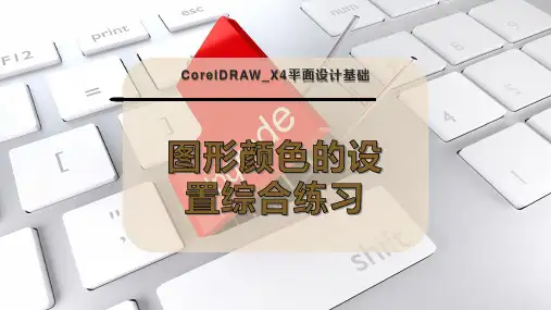 图形颜色的设置综合练习
