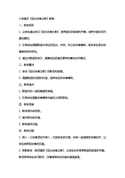 小学音乐《阳光体育之歌》教案