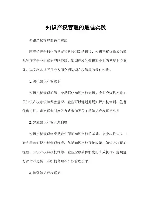 知识产权管理的最佳实践
