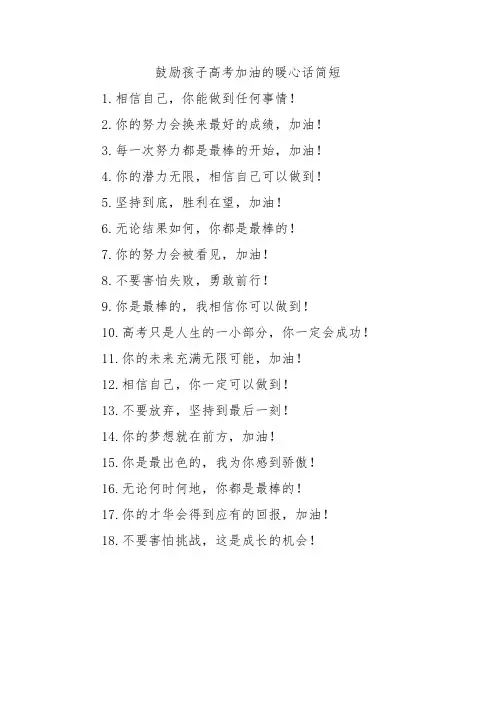 鼓励孩子高考加油的暖心话简短