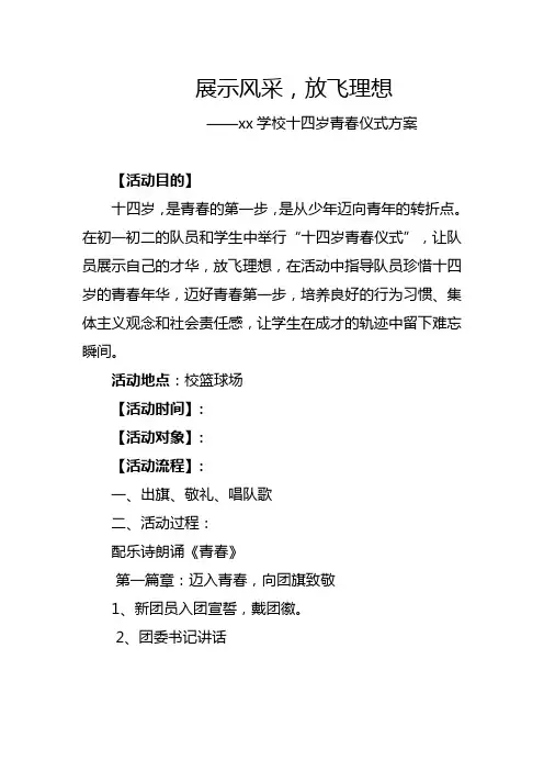 xx学校十四岁青春仪式方案