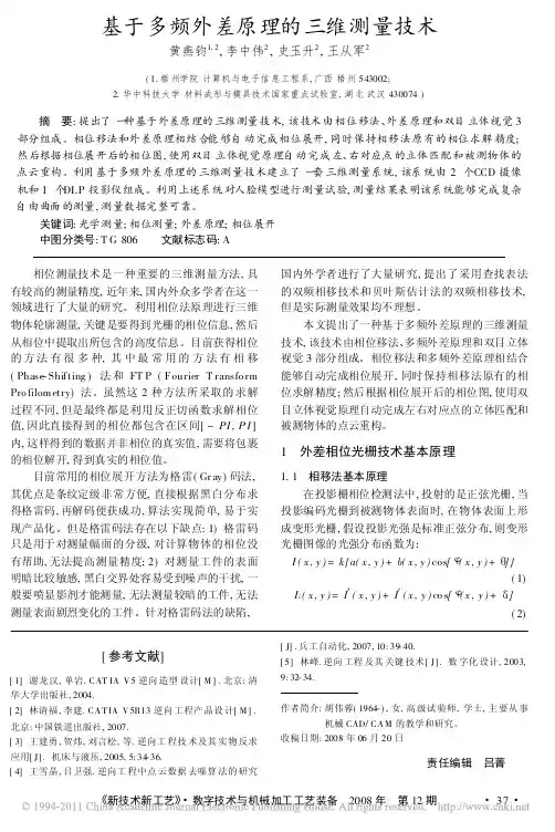 基于多频外差原理的三维测量技术_黄燕钧