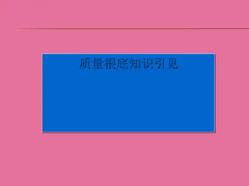 《质量知识培训》ppt课件
