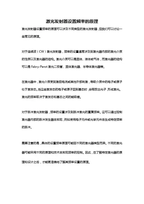 激光发射器设置频率的原理
