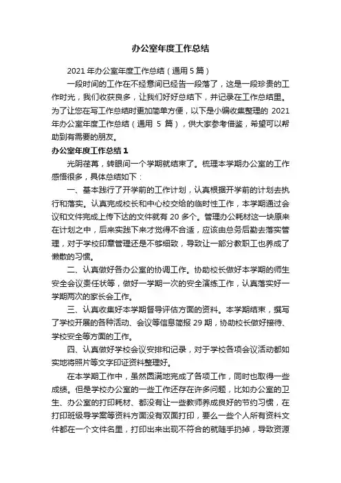 2021年办公室年度工作总结（通用5篇）