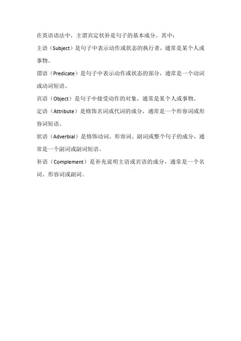 英语语法中主谓宾定状补