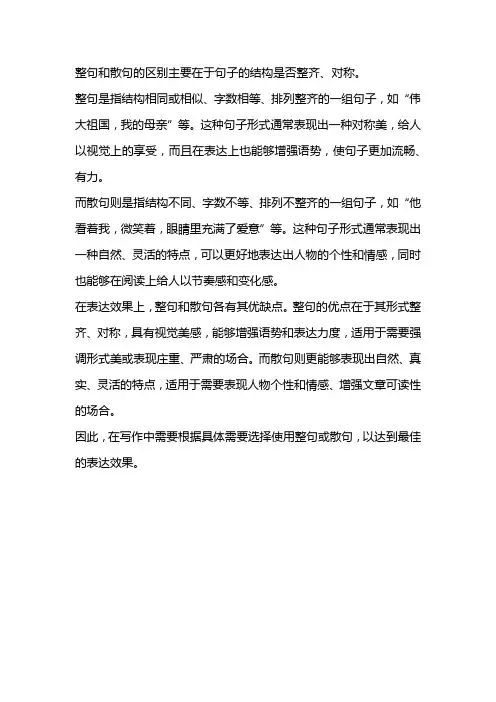 在表达效果上整句和散句有什么区别