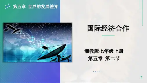 国际经济合作(课件)七年级上册课件(湘教版)