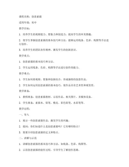 创意素描教案模板范文初中