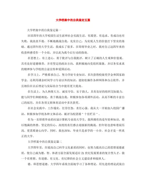 大学档案中的自我鉴定五篇
