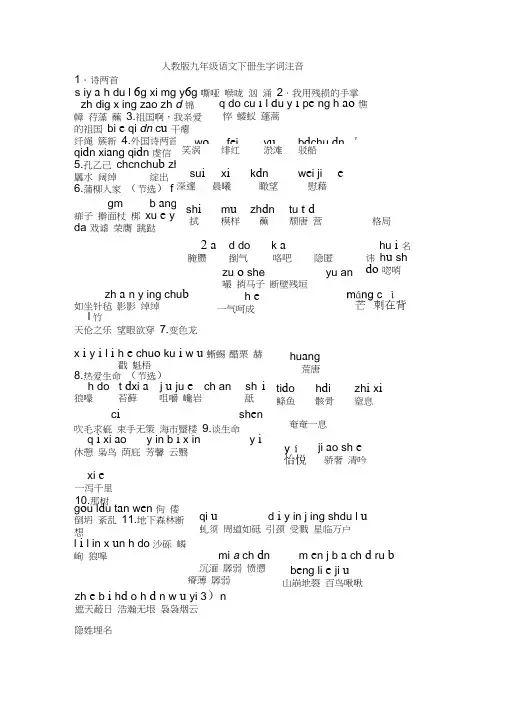 完整word版,人教版九年级语文下册生字词注音