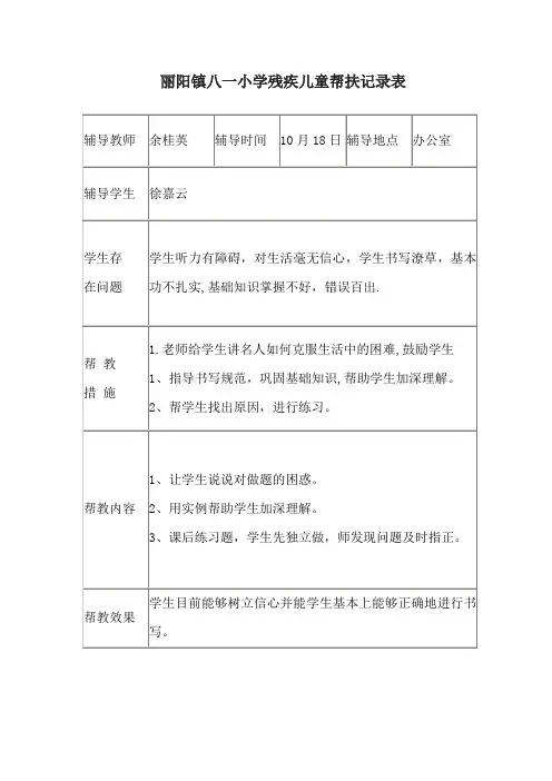 残疾儿童帮扶记录表【范本模板】