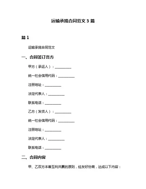 运输承揽合同范文3篇